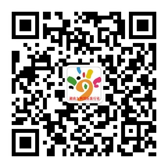 湖南九洲国际旅行社